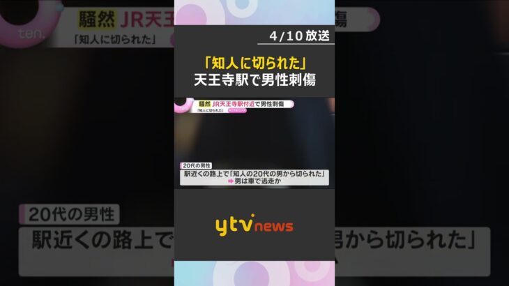 「知人の20代の男から切られた」JR天王寺駅で男性刺傷　殺人未遂事件として逃げた男の行方追う　#shorts　#読売テレビニュース