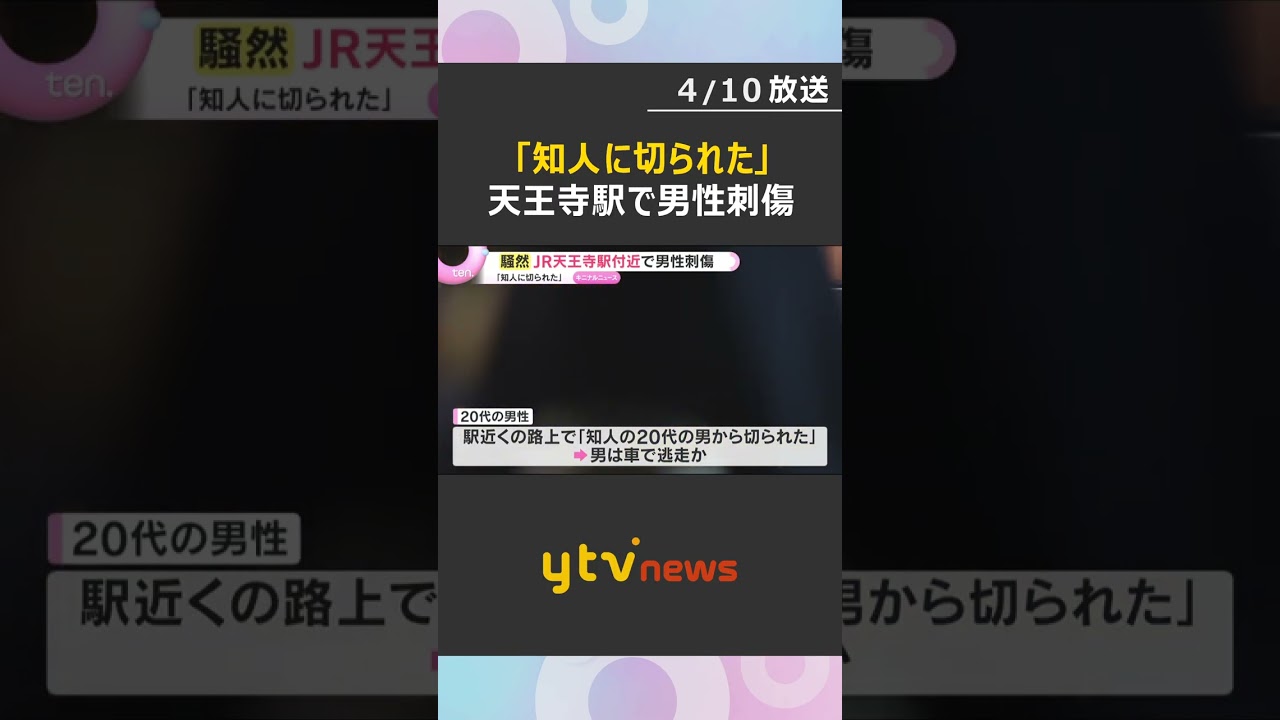 「知人の20代の男から切られた」JR天王寺駅で男性刺傷　殺人未遂事件として逃げた男の行方追う　#shorts　#読売テレビニュース