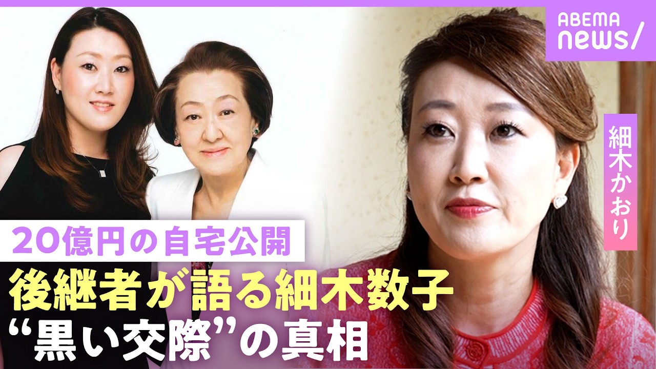 【細木数子の娘】「中2で15歳年上とお見合い」20億円豪邸を相続…細木かおり「許可なかった」“地獄に堕ちるわよ”はノータッチ｜NO MAKE