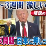 【イブスキ解説】トランプ大領領「2～3週間イランに激しい攻撃」演説の狙いは？ホルムズ海峡の問題は日本に押しつけ？【かんさい情報ネットten.】