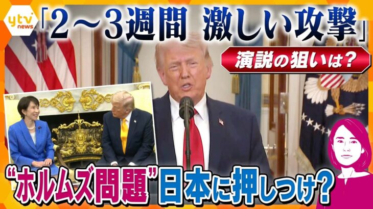 【イブスキ解説】トランプ大領領「2～3週間イランに激しい攻撃」演説の狙いは？ホルムズ海峡の問題は日本に押しつけ？【かんさい情報ネットten.】