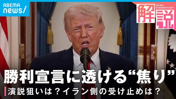 【イラン攻撃】トランプ氏「今後2〜3週間は激しく攻撃」混迷するイラン情勢 戦闘終結の見通しは？専門家に聞く