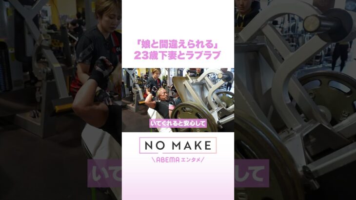 「娘と間違えられる」 23歳下妻とラブラブ #NOMAKE #ABEMAエンタメ #Shorts