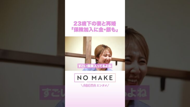 23歳下の妻と再婚 「保険加入に金・銀も」 #NOMAKE #ABEMAエンタメ #Shorts
