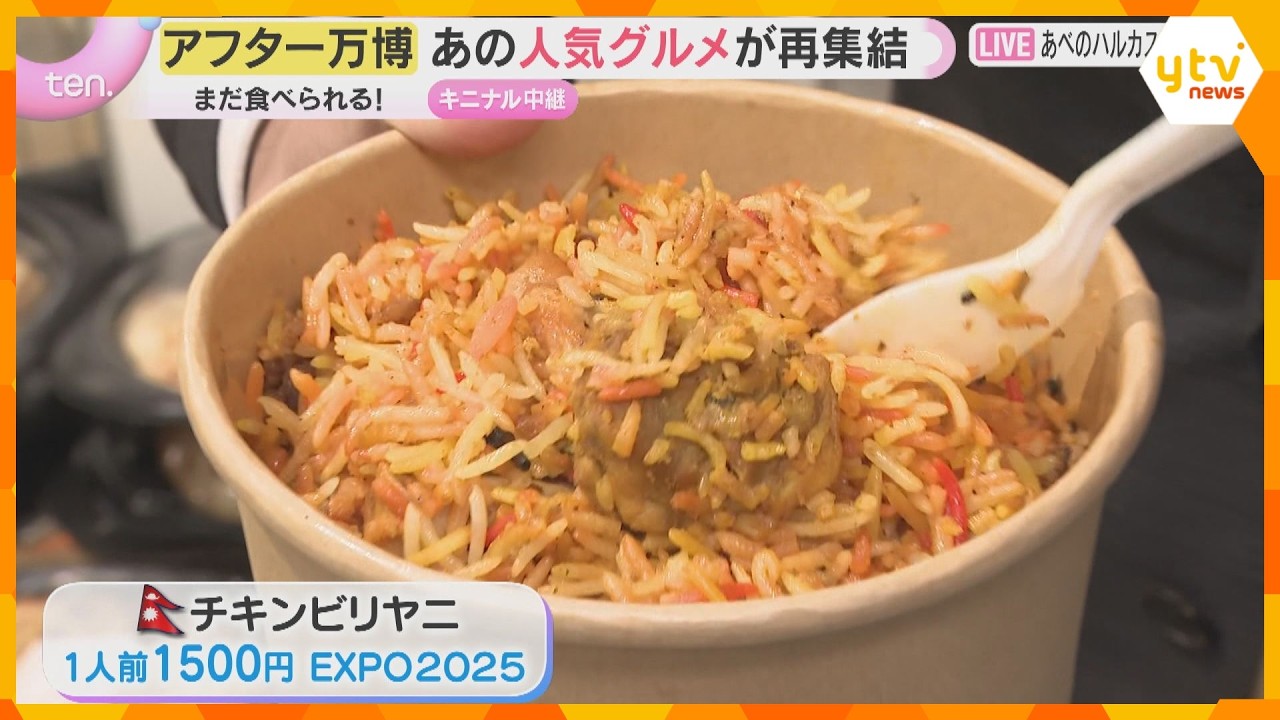 【アフター万博】24の国・地域の人気グルメが再集結！「万博グルメパレード」あべのハルカス近鉄本店