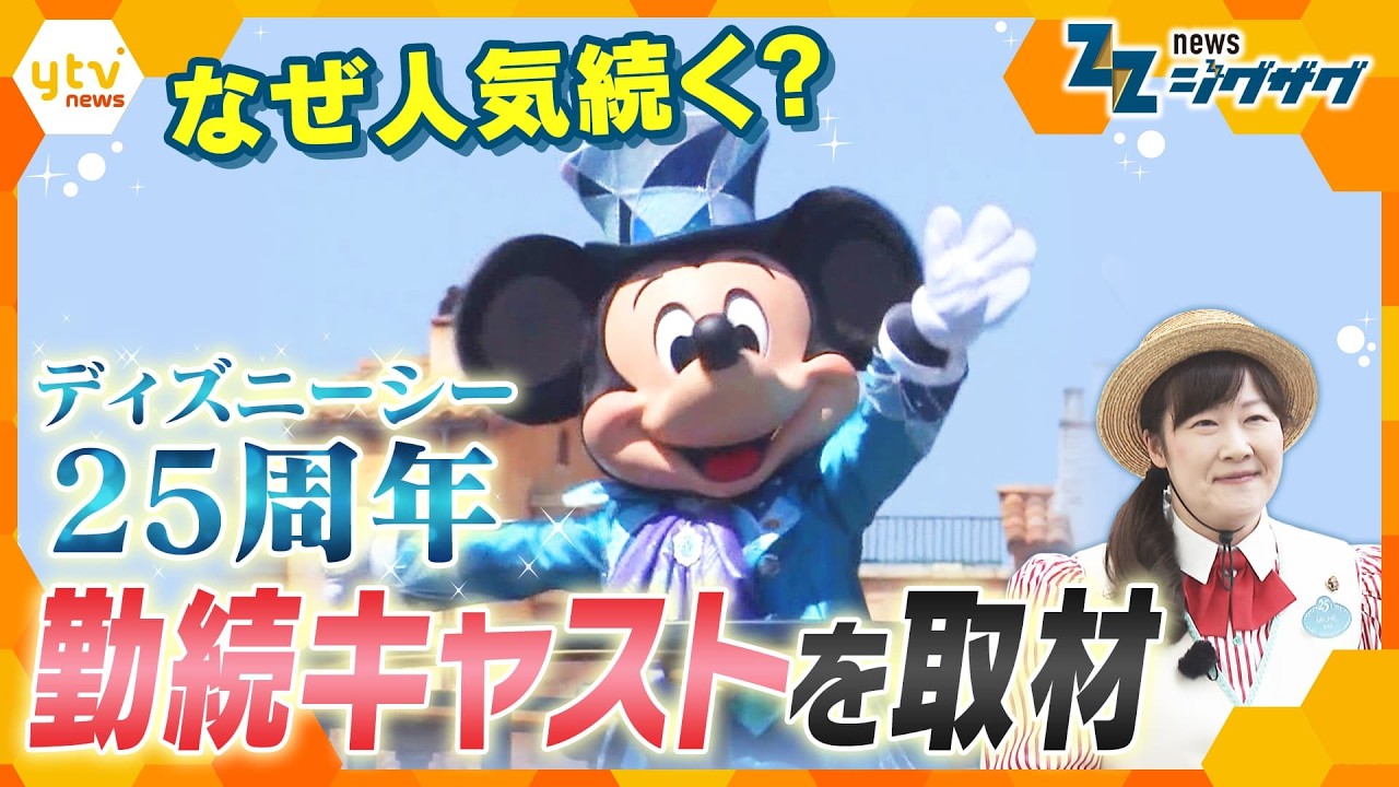 【25周年】ディズニーシーはなぜ人気を維持し続けられるのか？25年勤続のキャストが感じる“変化”【ニュース ジグザグ】