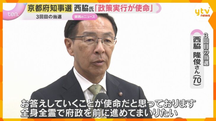 「全身全霊で府政を前に進めてまいりたい」3回目の当選を果たした西脇氏が抱負を語る　京都府知事選　