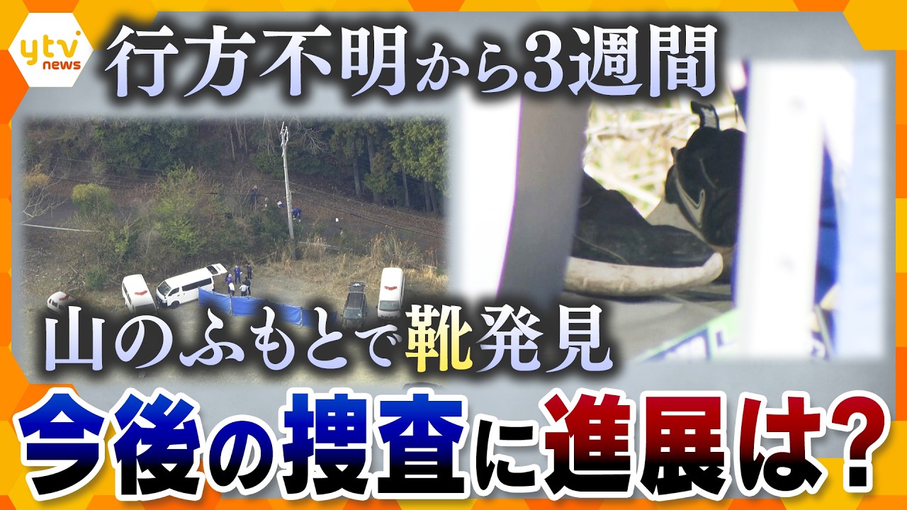 行方不明3週間　発見された“靴”が意味するものは？捜査は新たな局面へ【かんさい情報ネット ten.特集】
