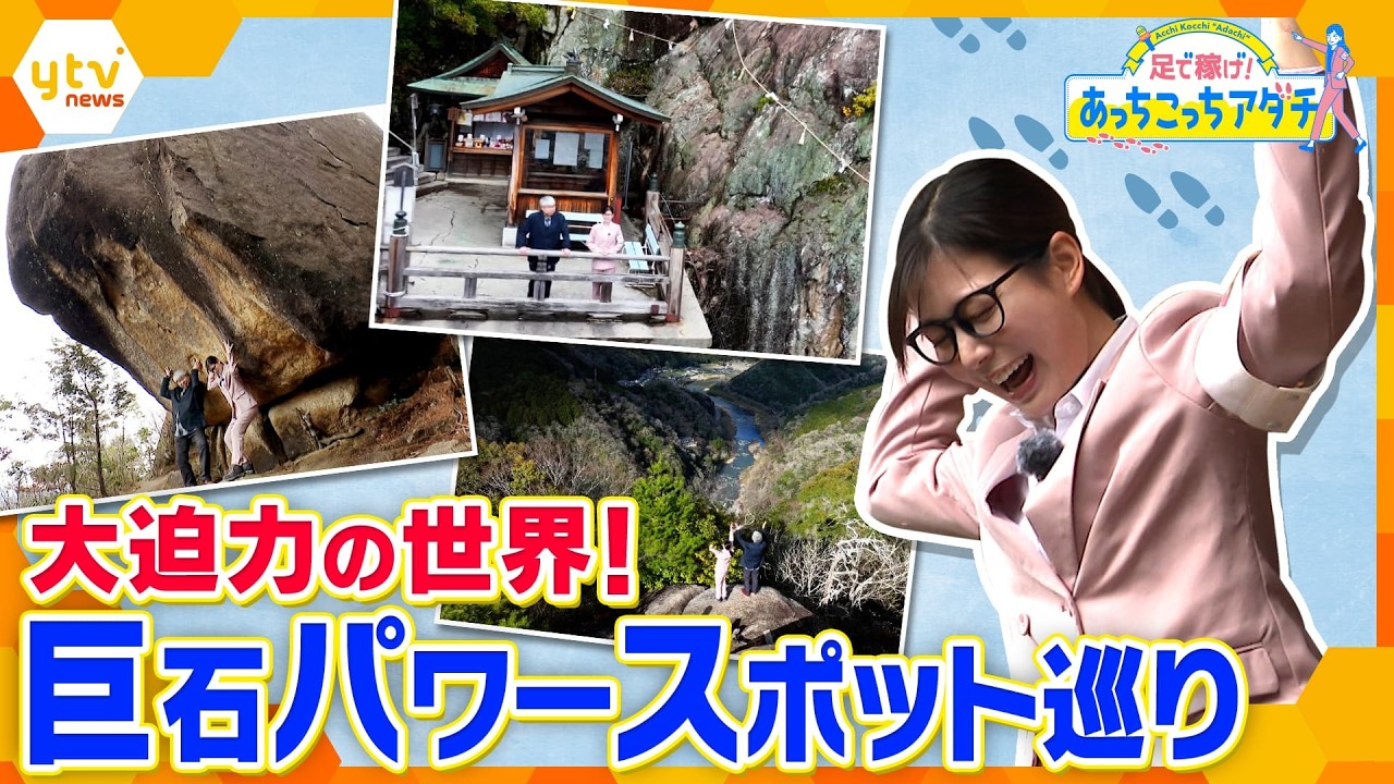 勝運のご利益や合格祈願も！巨石パワースポット3選を調査！【かんさい情報ネット ten.あっちこっちアダチ】