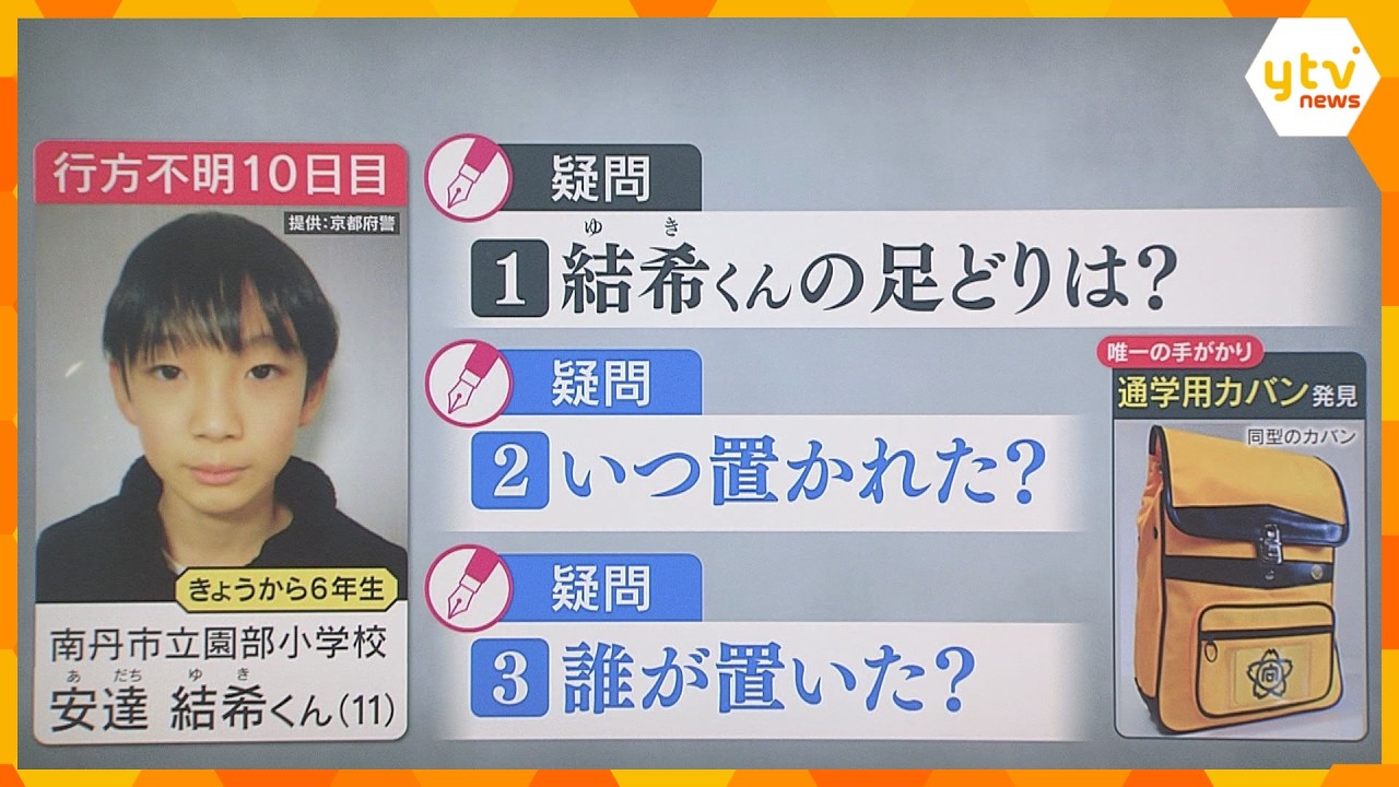 京都・男児行方不明に3つの疑問　大規模捜索で見つからなかった通学用カバン　置いたのはいつ、誰が？