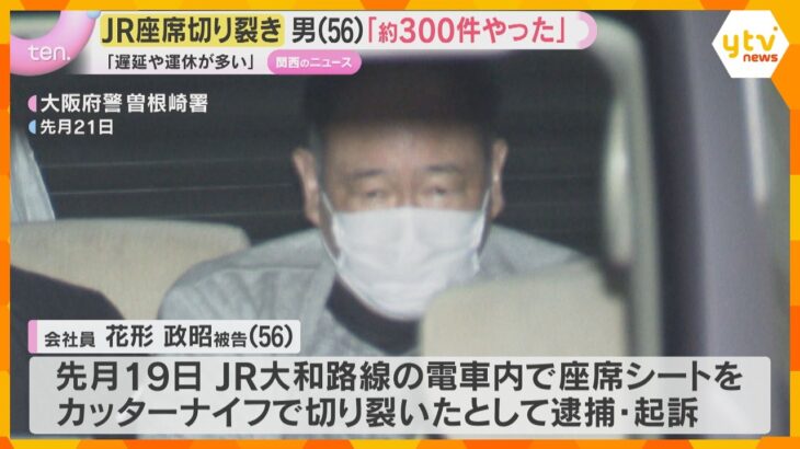 「約300件やった」JRの座席シート切り裂いた事件「遅延や運休多い」被告の56歳男が容疑を認める
