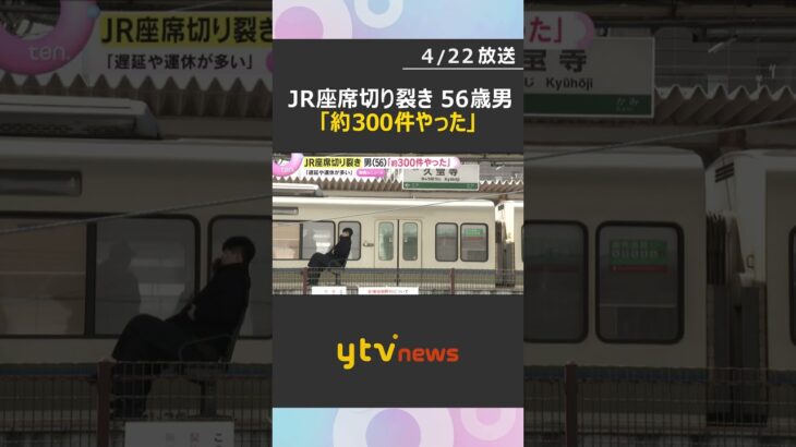 「約300件やった」JRの座席シート切り裂いた事件「遅延や運休多い」被告の56歳男が容疑を認める　#shorts　#読売テレビニュース