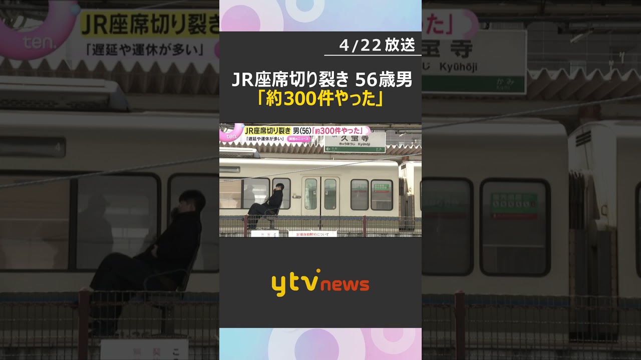 「約300件やった」JRの座席シート切り裂いた事件「遅延や運休多い」被告の56歳男が容疑を認める　#shorts　#読売テレビニュース