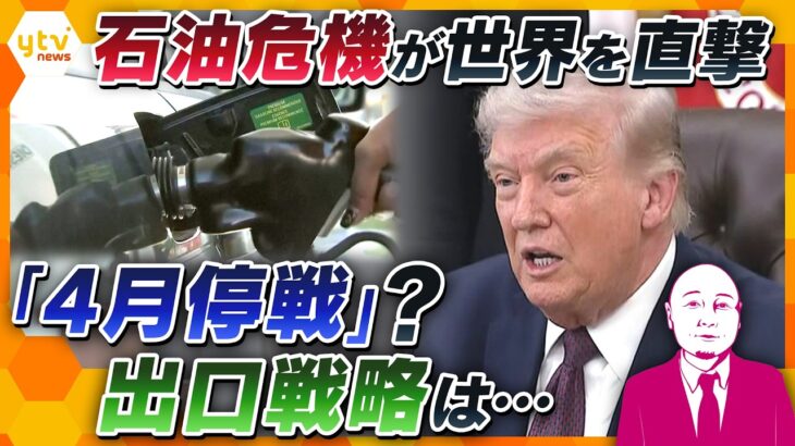 【タカハシ解説】イラン攻撃33日目…石油危機が世界を直撃！燃料不足・物価高・外交の行方は【かんさい情報ネットten.】