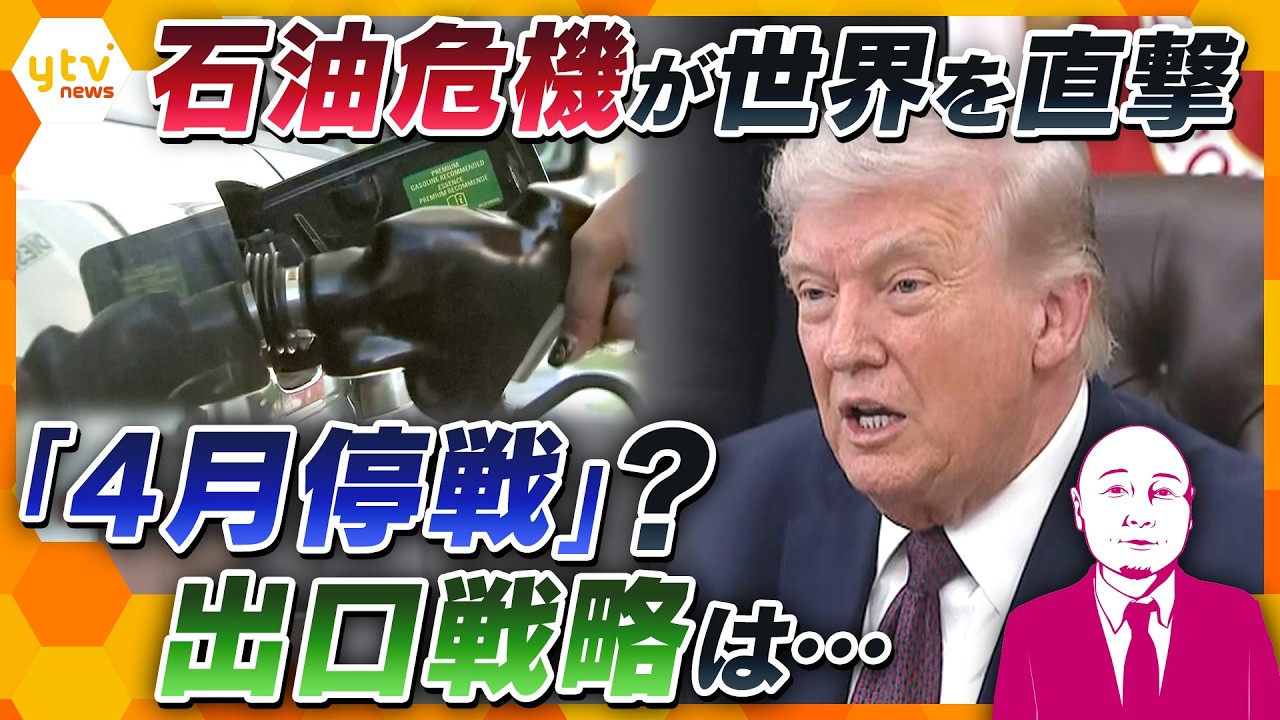 【タカハシ解説】イラン攻撃33日目…石油危機が世界を直撃！燃料不足・物価高・外交の行方は【かんさい情報ネットten.】