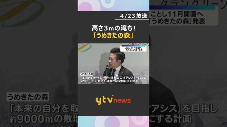 高さ約3mの滝も！うめきたエリアに自然いっぱいの“森” 今秋オープン「都会のオアシス」目指し　#shorts　#読売テレビニュース