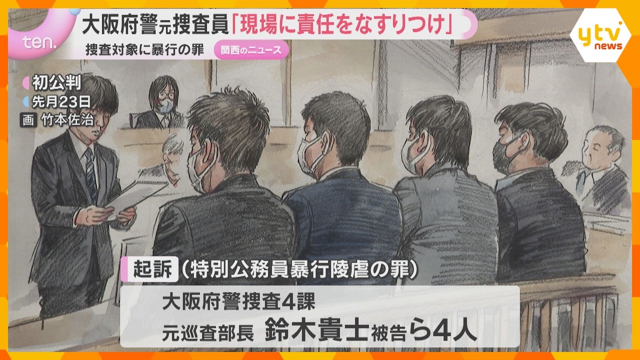 大阪府警捜査4課の元捜査員「現場に責任をなすりつけている」 と不満　捜査対象に暴行した罪の裁判