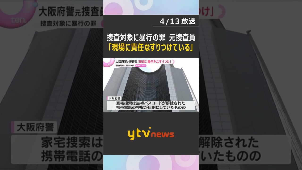 大阪府警捜査4課の元捜査員「現場に責任をなすりつけている」と不満　捜査対象に暴行した罪の裁判　#shorts　#読売テレビニュース
