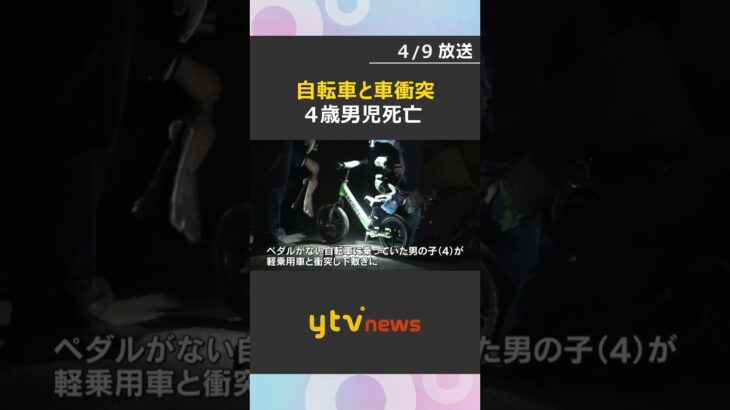 ペダルがない自転車と車が衝突、4歳の男の子死亡　車を運転していた60代女を現行犯逮捕　大阪狭山市　#shorts　#読売テレビニュース