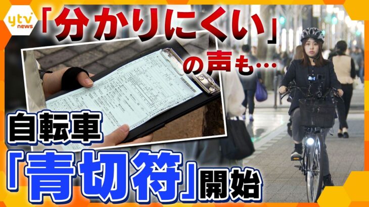【4月1日施行】自転車に“青切符”開始！知らないと違反に…迷いやすいポイントを徹底解説【かんさい情報ネットten.】