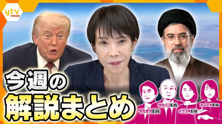 【4月20日～24日の解説まとめ】米イラン再協議は実現するのか 中東情勢と海峡リスク/高市政権発足から半年 消費減税は失速するのか？/イラン情勢がGWを直撃/ホルムズ海峡 機雷除去に6か月!?