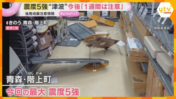 北日本の最大震度5強の地震、津波も観測　“日頃の備え”再確認し1週間程度は強い揺れ・津波に警戒を