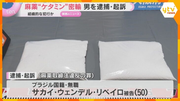 “美術品・骨董品”装い麻薬「ケタミン」5キロ超を密輸した疑い　ブラジル国籍の無職の男を逮捕・起訴