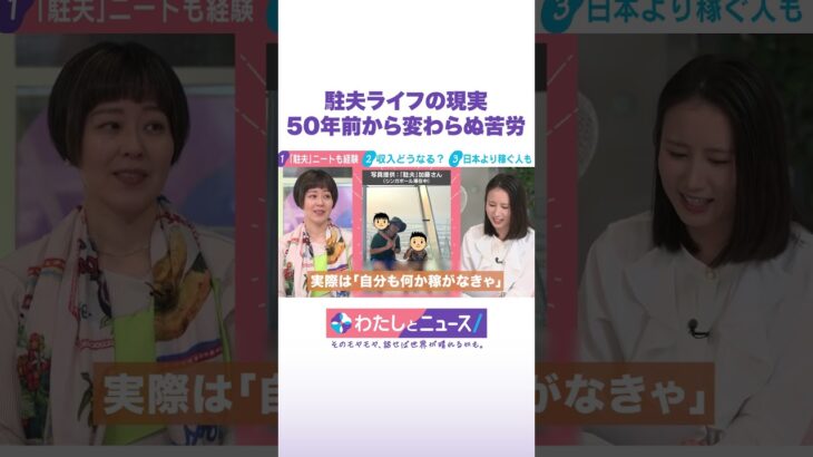 駐夫ライフの現実 50年前から変わらぬ苦労 #わたしとニュース #Shorts