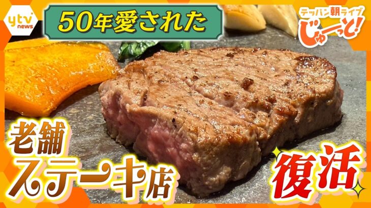 老舗の本気…テッパンが唸る！50年愛され続けたステーキハウスが復活！【テッパン朝ライブ じゅーっと！/じゅーっ特集！生中継】
