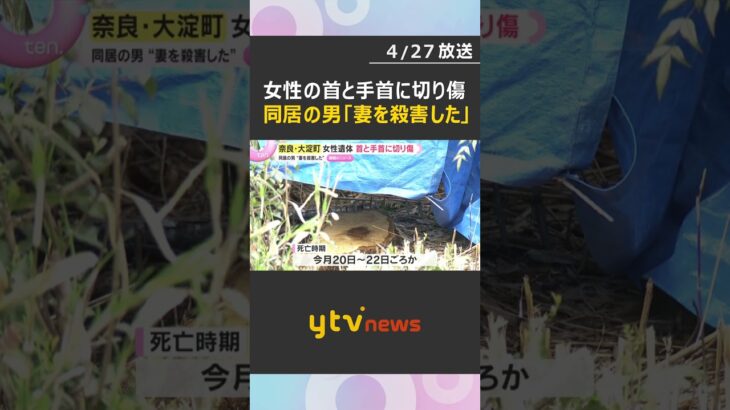 山林の女性遺体身元判明　同居の52歳男「妻を殺害した」主旨の説明　首と手首に切り傷　奈良・大淀町　#shorts　#読売テレビニュース