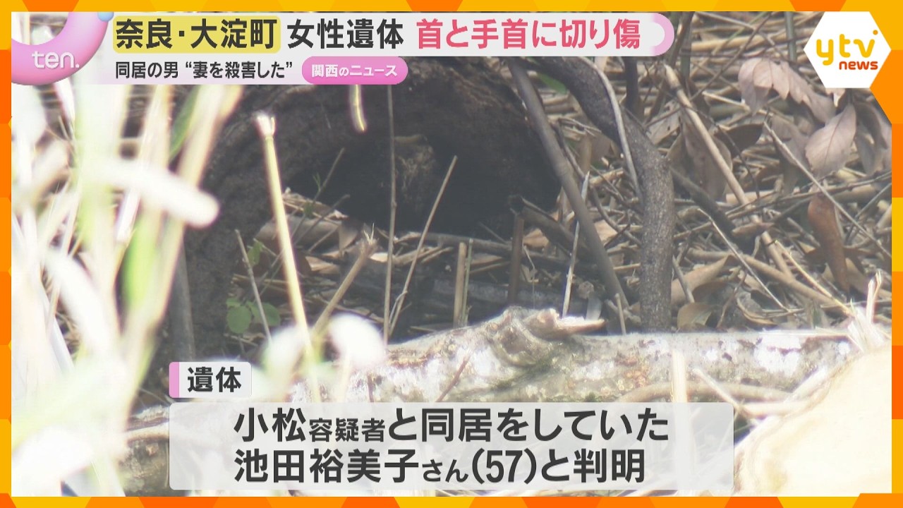 山林の女性遺体身元判明　同居の52歳男「妻を殺害した」主旨の説明　首と手首に切り傷　奈良・大淀町