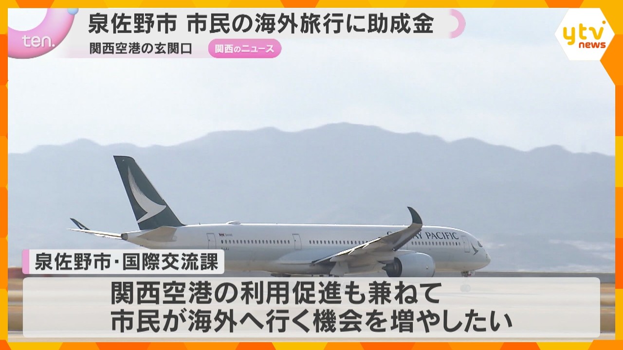 海外旅行に最大6万円の助成金、ただし関空発着限定　玄関口として利用促進狙い　大阪・泉佐野市