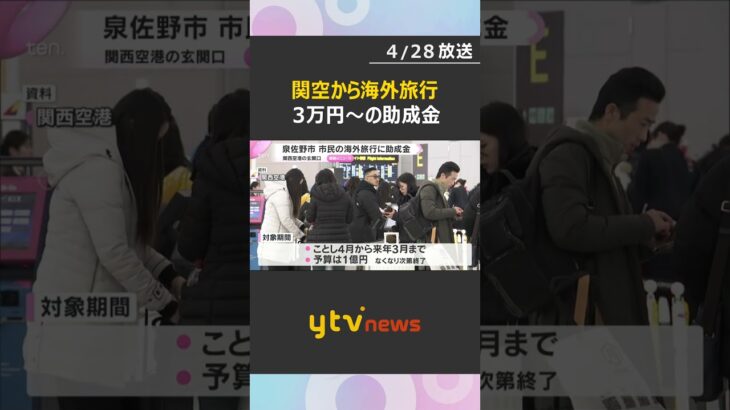 海外旅行に最大6万円の助成金、ただし関空発着限定　玄関口として利用促進狙い　大阪・泉佐野市　#shorts　#読売テレビニュース