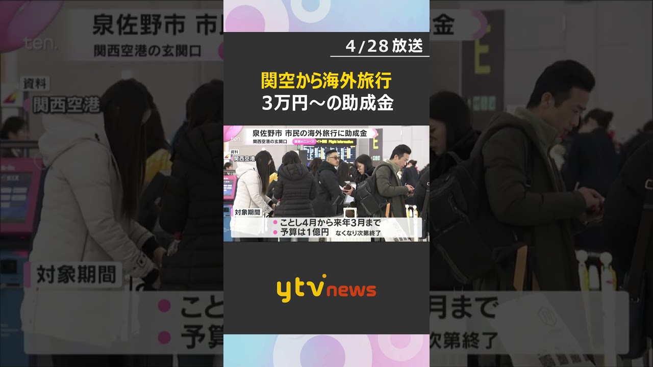 海外旅行に最大6万円の助成金、ただし関空発着限定　玄関口として利用促進狙い　大阪・泉佐野市　#shorts　#読売テレビニュース