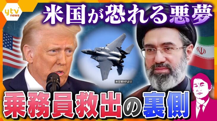 【タカオカ解説・6日後編】イランが戦闘機撃墜でアメリカによみがえる悪夢…乗務員救出作戦の裏側