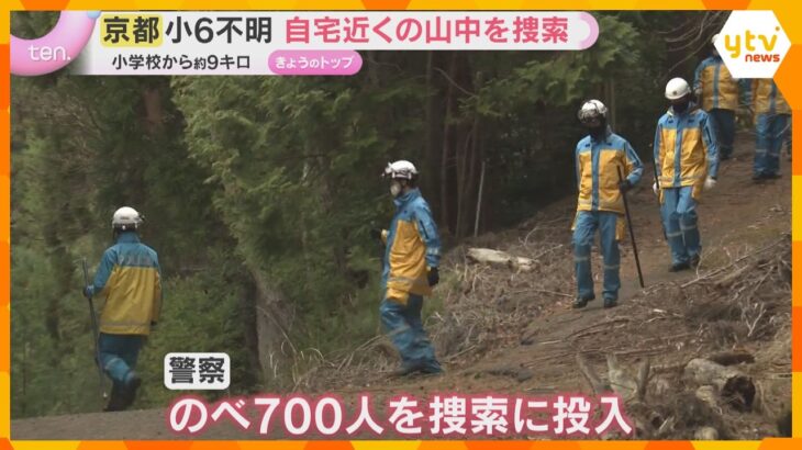 京都・小6男児行方不明　自宅近くの山中を重点的に捜索　新学期を前に保護者には今後の対策の説明会も
