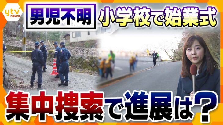 小6男児行方不明　小学校は“見守り”強化で始業式　集中捜索から一転…進展は？【かんさい情報ネット ten.特集】