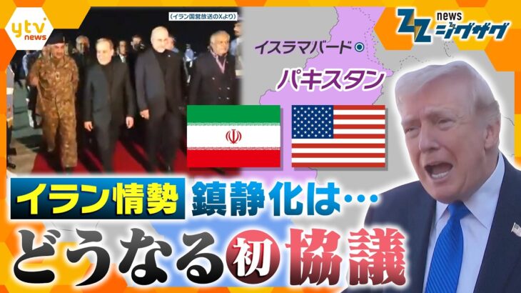 【イラン攻撃6週間】パキスタンでアメリカ・イランが協議へ…主張が食い違うなか交渉の行方は？【ニュース ジグザグ】