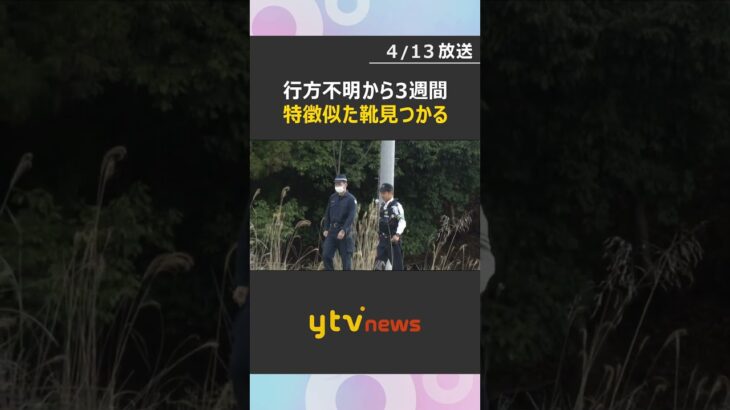 靴が見つかった山の周辺を重点的に捜索へ　小6男児行方不明から3週間　13日も約50人態勢で　#shorts　#読売テレビニュース