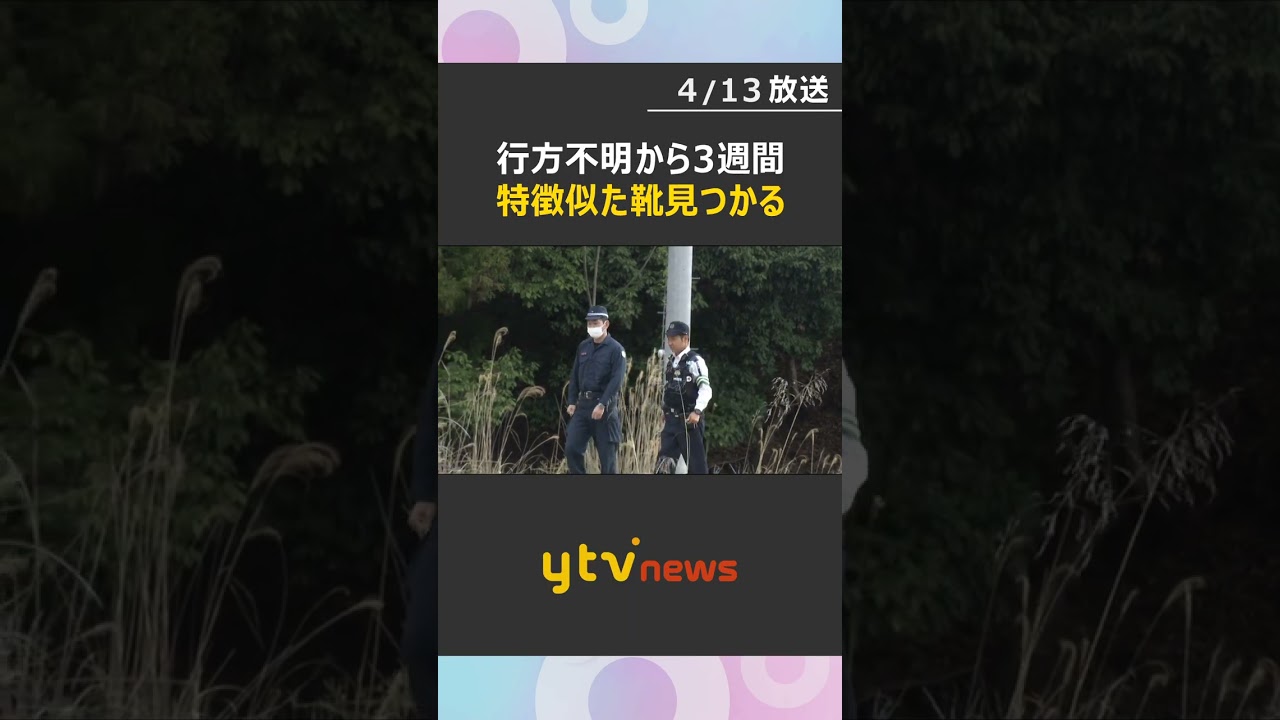 靴が見つかった山の周辺を重点的に捜索へ　小6男児行方不明から3週間　13日も約50人態勢で　#shorts　#読売テレビニュース