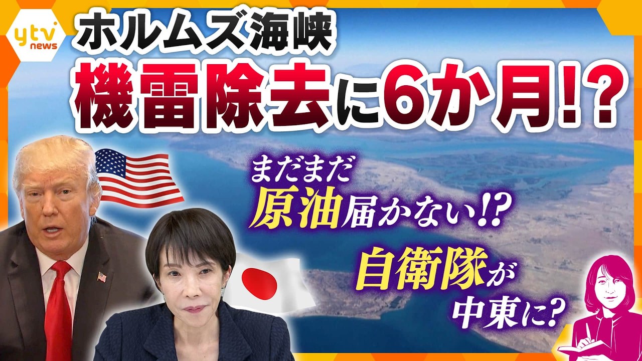 【ヨコスカ解説】ホルムズ海峡　機雷除去に6か月!? イランの機雷とは？ 自衛隊が中東に？掃海艇の実力とは【かんさい情報ネットten.】