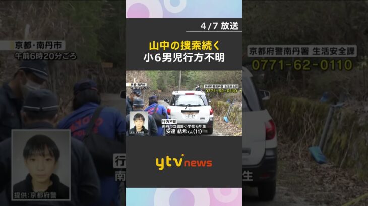 約60人態勢で自宅近くの山中の捜索続く　小6男児行方不明　保護者には今後の対策を説明