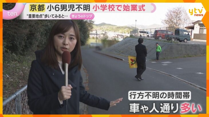 【現地取材】小6男児行方不明から16日　小学校で始業式　３つの“重要地点”から見えてくることは…