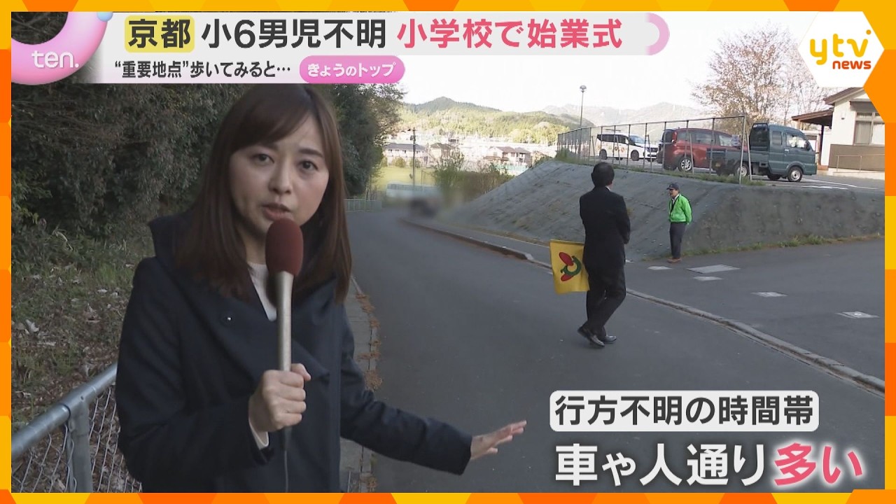 【現地取材】小6男児行方不明から16日　小学校で始業式　３つの“重要地点”から見えてくることは…