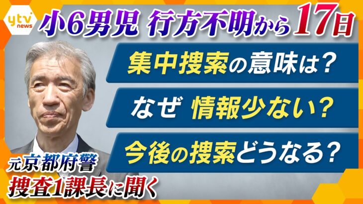 “小6男児行方不明”今日で17日　今後の捜索はどうなる？　元“捜査トップ”に聞く【かんさい情報ネット ten./解説】