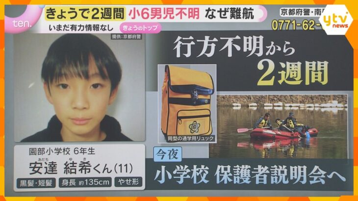 【小6男児不明から2週間】なぜ難航？広範囲で捜索続くも、有力情報なし　6日夜に保護者説明会開催