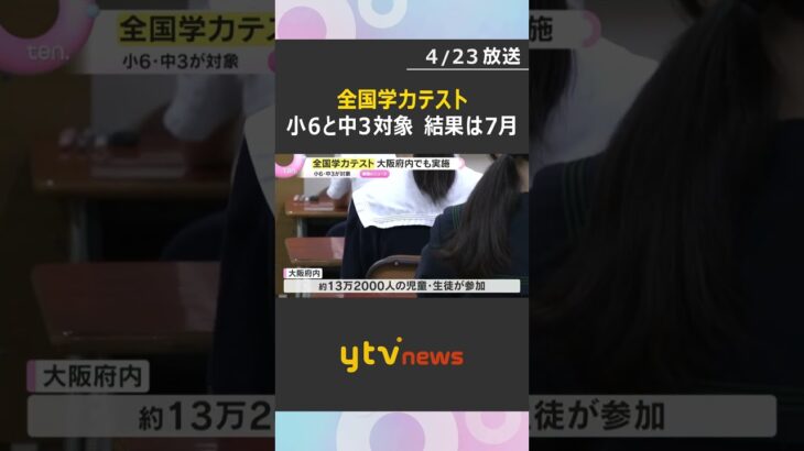「全国学力テスト」小6・中3対象に大阪府内で約13万2000人参加　英語はオンライン方式を初導入　#shorts　#読売テレビニュース