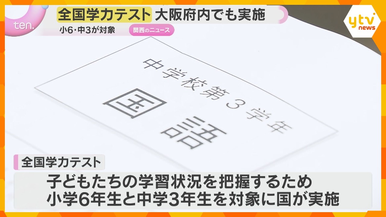 「全国学力テスト」小6・中3対象に大阪府内で約13万2000人参加　英語はオンライン方式を初導入