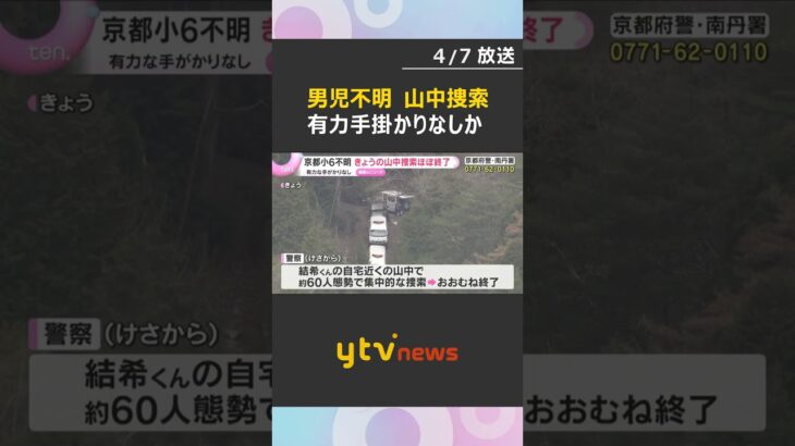 「発表できるものはない」小6男児行方不明　7日の山中での捜索ほぼ終了　有力な手がかりなしか #shorts　#読売テレビニュース