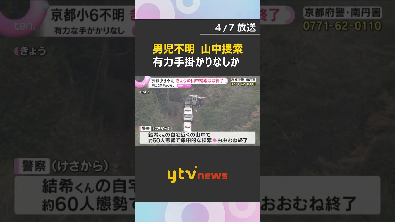 「発表できるものはない」小6男児行方不明　7日の山中での捜索ほぼ終了　有力な手がかりなしか #shorts　#読売テレビニュース